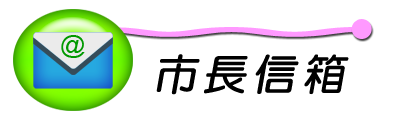 市長信箱